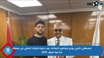 مصطفى شلبي يودع جماهير الزمالك بعد رحيله للبنك الأهلي في صفقة تبادلية صيف 2025